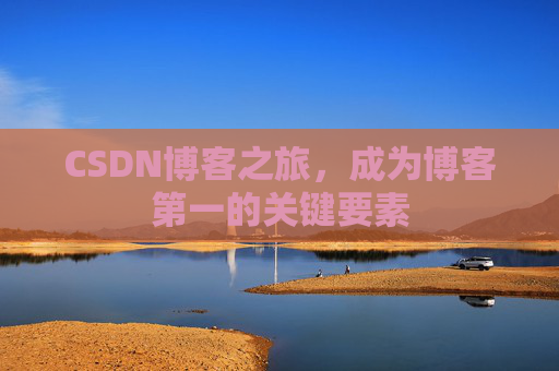 CSDN博客之旅，成为博客第一的关键要素
